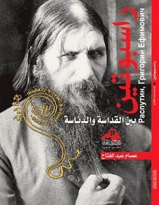 تحميل كتاب راسبوتين بين القداسة والدناسة pdf – عصام عبد الفتاح
