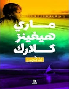 تحميل رواية تذكرني pdf – ماري هيغينز كلارك