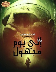 تحميل رواية إلى يوم مجهول pdf – آلاء الحطاب