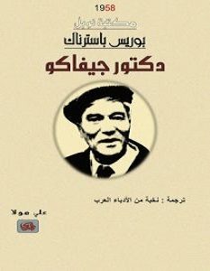 تحميل رواية دكتور جيفاكو pdf – بوريس باسترناك