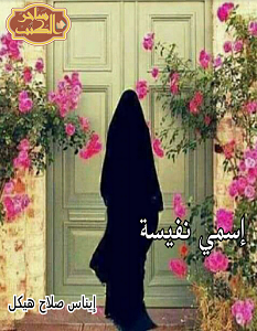 تحميل رواية اسمى نفيسة pdf – إيناس صلاح هيكل