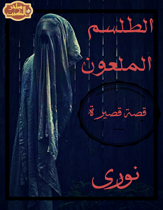 تحميل رواية الطلسم الملعون pdf – نورى المصرى