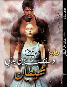 تحميل رواية وسقطت بين يدي شيطان pdf – مي علاء