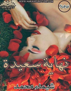 تحميل رواية نهاية سعيدة pdf – شيماء محمد