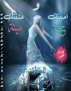 تحميل رواية احببتك حية وعشقتك ميته pdf – أريج الخصاونة