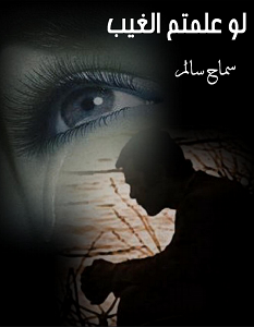 تحميل رواية لو علمتم الغيب pdf – سماح سالم