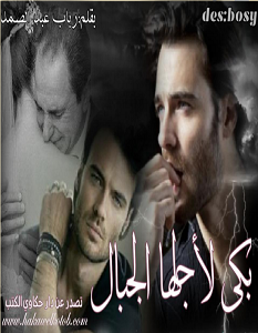 تحميل رواية بكى لأجلها الجبال pdf – رباب عبد الصمد