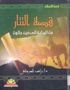 تحميل كتاب قصة التتار من البداية إلى عين جالوت pdf – راغب السرجاني