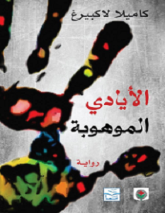 تحميل رواية الأيادي الموهوبة pdf – كاميلا لاكبيرغ