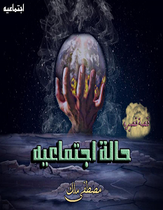 تحميل رواية حالة اجتماعية pdf – ملك مصطفى