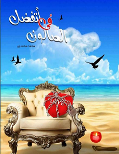 تحميل كتاب اتفضل في الصالون pdf – محمد محسن أبو النجا