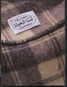 تحميل رواية أمنا الغوله pdf – محمد داود