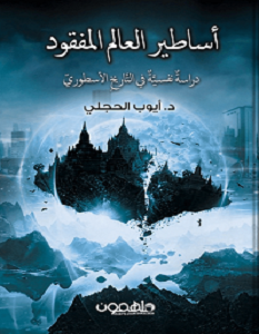تحميل كتاب اساطير العالم المفقود pdf – أيوب الحجلي
