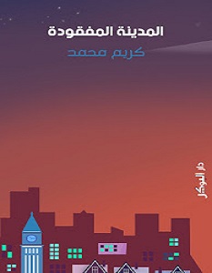 تحميل رواية المدينة المفقودة pdf – كريم محمد