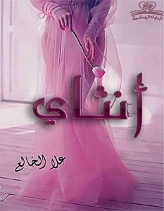 تحميل رواية أنثاى pdf – علا عاطف الخالع