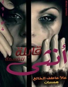 تحميل رواية أنثى قابلة للقسمة pdf – علا عاطف الخالع