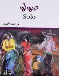 تحميل رواية صولو pdf – نور عبد المجيد