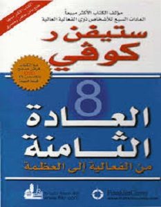 تحميل كتاب العادة الثامنة pdf – ستيفن كوفى