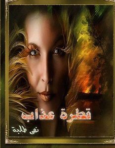 تحميل رواية قطرة عذاب pdf – نهى طلبة