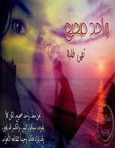 تحميل رواية واحد صحيح pdf – نهى طلبة