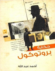 تحميل رواية حكاية بروتوكول pdf – أحمد عبدالله