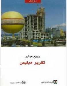 تحميل رواية تقرير ميليس pdf – ربيع جابر
