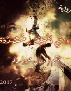 تحميل رواية دواعي أمنية مشددة pdf – منال محمد سالم