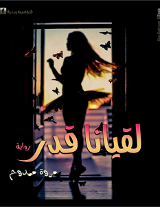 تحميل رواية لقيانا قدر pdf – مروة ممدوح