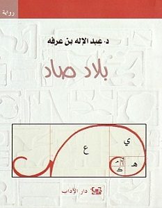 تحميل رواية بلاد صاد pdf – عبد الإله بن عرفة