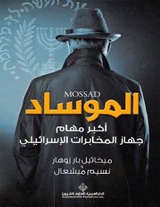 تحميل كتاب الموساد أكبر مهام جهاز المخابرات الإسرائيلي pdf – ميخائيل بارزوهار ونسيم ميشعال