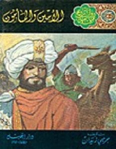 تحميل رواية الأمين والمأمون pdf – جرجي زيدان