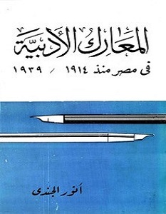 تحميل كتاب المعارك الأدبية في مصر منذ عام 1914-1939م pdf – أنور الجندي