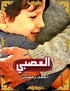 تحميل رواية العصبي pdf – أحمد رمضان