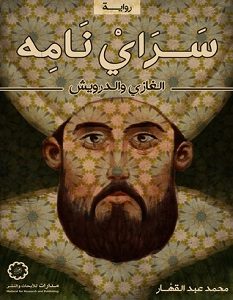 تحميل رواية سراي نامه الغازي والدرويش pdf – محمد عبدالقهار