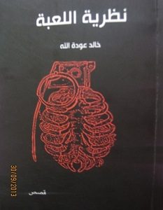 تحميل رواية نظرية اللعبة pdf – خالد عودة الله