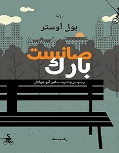 تحميل رواية صانست بارك pdf – بول أوستر