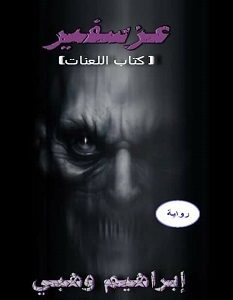 تحميل رواية عزسفير كتاب اللعنات pdf – إبراهيم وهبي