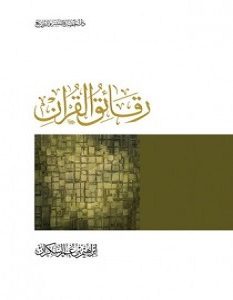 تحميل كتاب رقائق القرآن pdf – إبراهيم عمر السكران