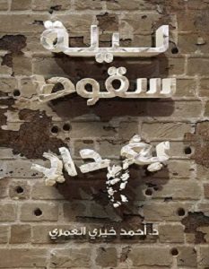 تحميل كتاب ليلة سقوط بغداد pdf – أحمد خيري العمري