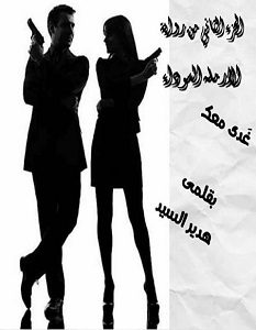 تحميل رواية غدى معك pdf – هدير السيد