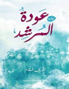 تحميل رواية عودة المرشد pdf – أشرف المقدم