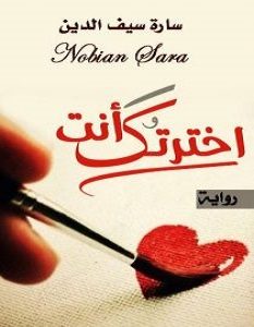 تحميل رواية اخترتك أنت pdf – سارة سيف الدين