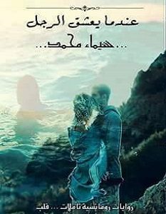 تحميل رواية عندما يعشق الرجل pdf – شيماء محمد
