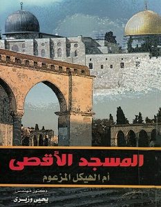 تحميل كتاب المسجد الأقصى ام الهيكل المزعوم pdf – يحيي وزيري
