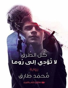 تحميل رواية كل الطرق لا تؤدى إلى روما pdf – محمد طارق