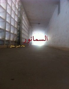 تحميل رواية السمانور pdf – علاء الدين جفالي