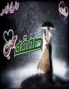تحميل رواية صفقة حب pdf - رضوى أحمد | ساحر الكتب