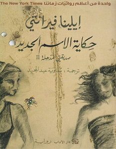 تحميل رواية حكاية الاسم الجديد pdf – إيلينا فيرانتى