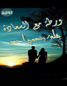 تحميل رواية ورطة مع السعادة pdf – رضوى أحمد