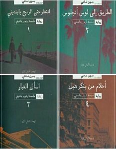تحميل رواية ملحمة أرتورو بانديني أربعة أجزاء pdf – جون فانتي